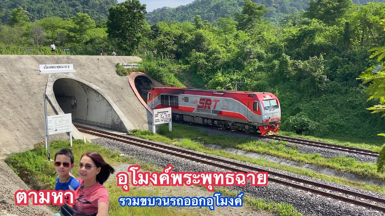ตามหา..อุโมงค์พระพุทธฉาย…รวมขบวนรถไฟออกอุโมงค์ #GoodCat