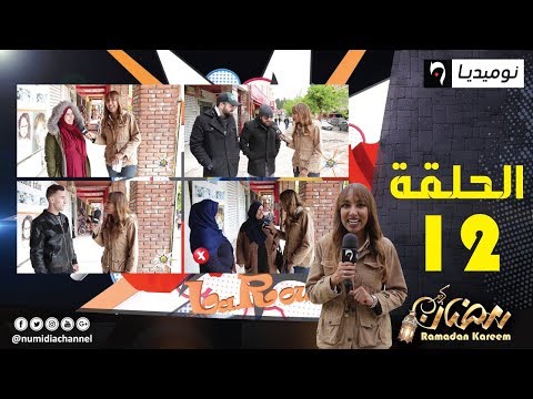 اضحك مع إجابات الجزائريين في برنامج كسر الروتين| الحلقة 12 كاملة