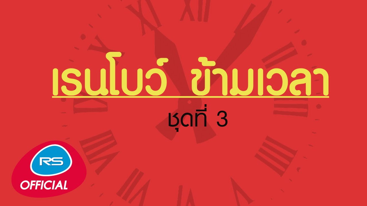 เรนโบว์ ข้ามเวลา ชุดที่ 3  [Official Music Long Play]