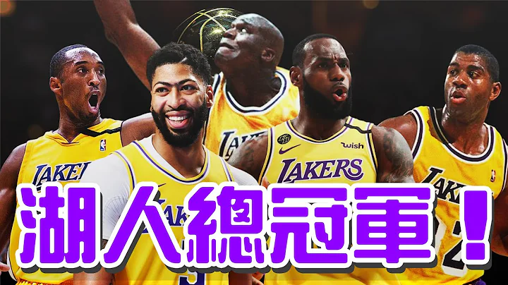聯盟最豪門球隊！湖人隊迎來第17個總冠軍！【NBA】 - 天天要聞