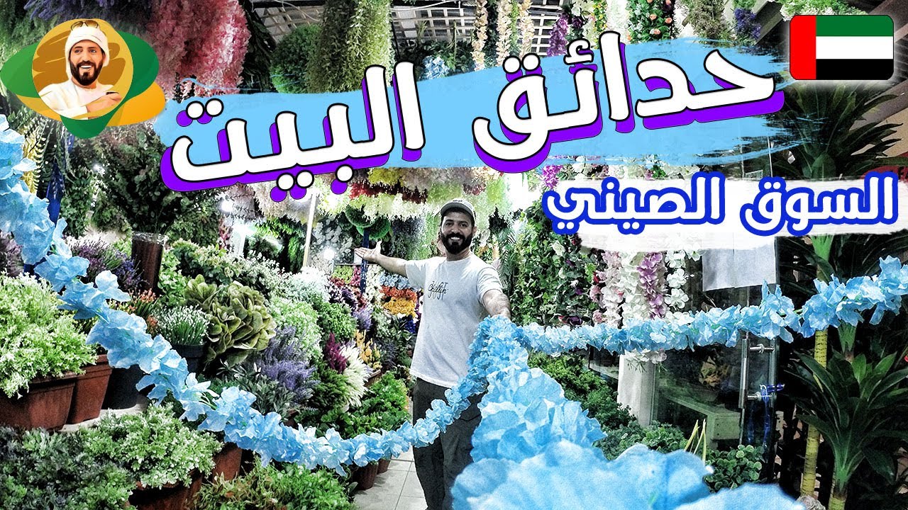 حدائق المنازل من السوق الصيني في دبي Dragon Mart Dubai - YouTube