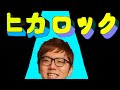 ヒカロック ヒカキン エゴロック
