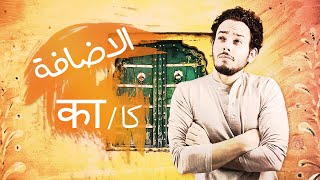 الحلقة 11 | التركيب الاضافي  في اللغة الأردية و الهندية