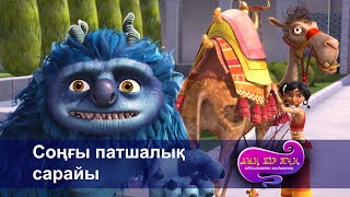 видео: Шахерезада. Мың бір түн.Айтылмаған әңгімелер -Бөлім 25 - Соңғы патшалық сарайы -Мультфильмдер картинка: Шахерезада. Мың бір түн.Айтылмаған әңгімелер -Бөлім 25 - Соңғы патшалық сарайы -Мультфильмдер