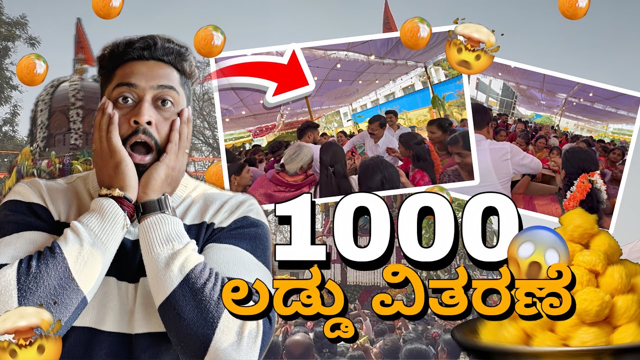 1000 😱 ಲಡ್ಡು ವಿತರಣೆ 🤯 || #kannada #comedy #trending #funny 