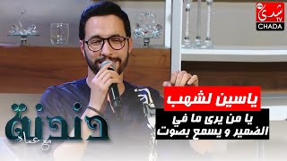 يا من يرى ما في الضمير و يسمع بصوت ياسين لشهب في برنامج دندنة مع عماد