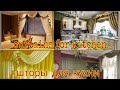 curtains for kitchen,шторы для кухни,oshxona uchun pardalar