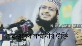 ৪ হুজুরের ১০টি টিকটক ভিডিও। Bangla islamic new vedio