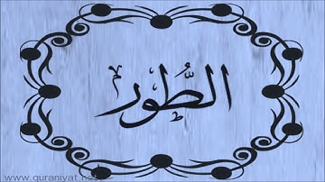 سعود الشريم - سورة الطور - تجويد رائع