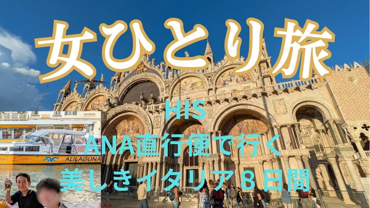 【女ひとり旅】HIS ANA直行便で行く美しきイタリア８日間🇮🇹ベネチア#女ひとり旅#イタリア.#ベネチア.#海外ひとり旅.#ツアー.#Italy
