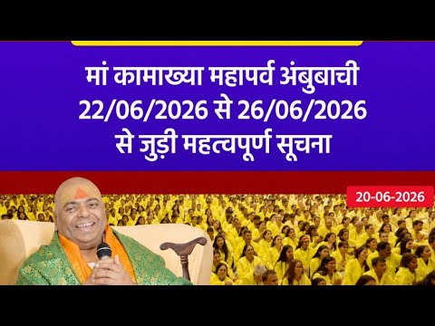 Live 🔴 105 मां कामाख्या महापर्व अंबुबाची 22/06/2026 से 26/06/2026 से जुड़ी महत्वपूर्ण सूचना