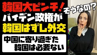 【韓国大ピンチ】バイデン政権が韓国はずし外交！中国に寄り過ぎた韓国は必要ない。