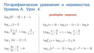 Логарифмические уравнения и неравенства. Уровень А. Урок 4.