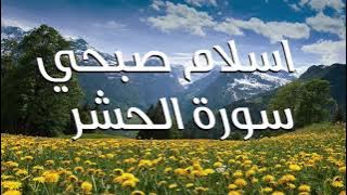 Holy Quran surah al-hashr - تلاوة للقارئ اسلام صبحي سورة الحشر وما تيسر من البقرة