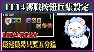《FFXIV》只要複製貼上就能快速完成的最速轉職按鈕巨集解說!