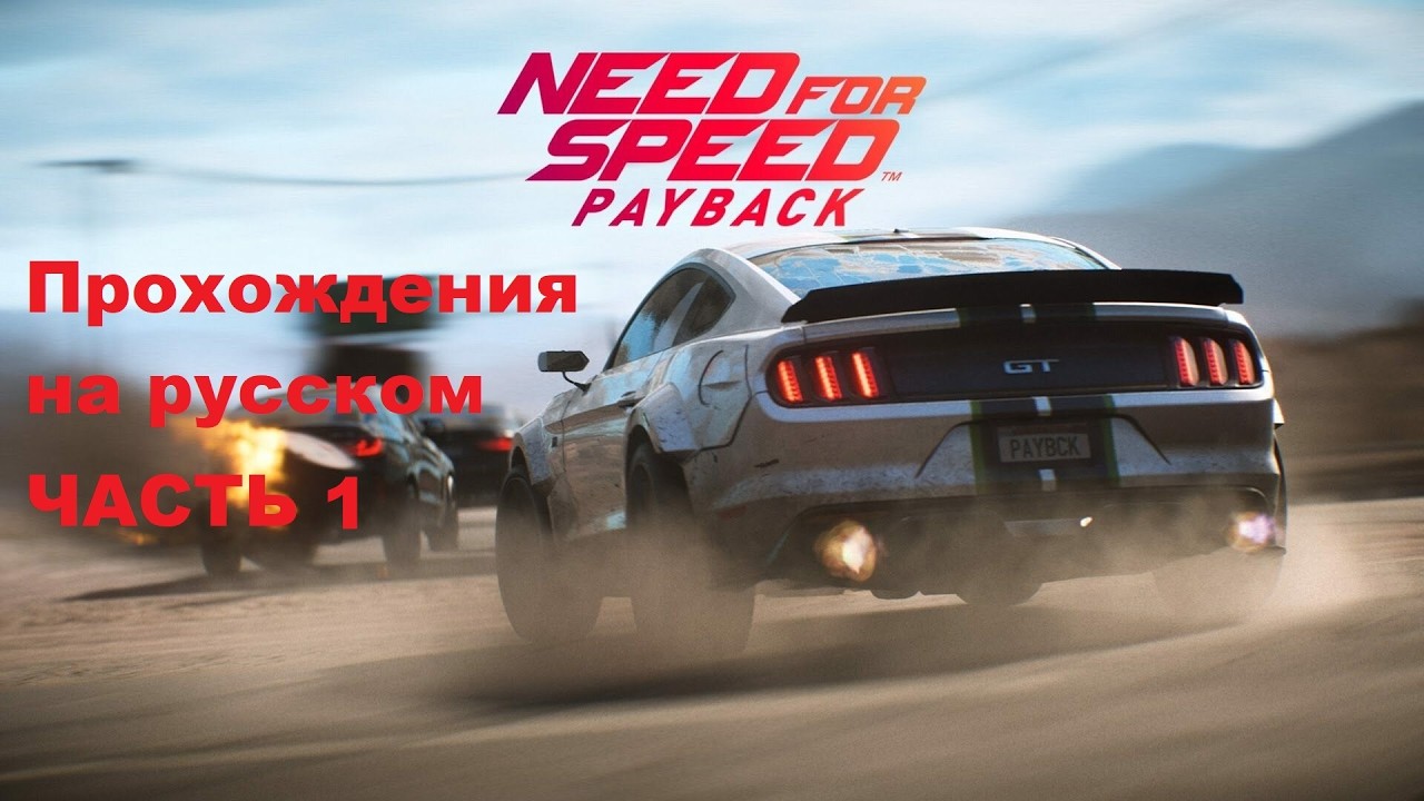 Need for Speed Payback Прохождения на русском - Часть 1