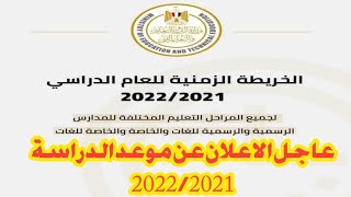 # عاجل _ اعلان موعد الدراسة للعام الدراسي الجديد_ 2022/2021