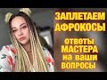 Заплетаем АФРОКОСЫ/ ВСЁ что вы хотели о них знать!