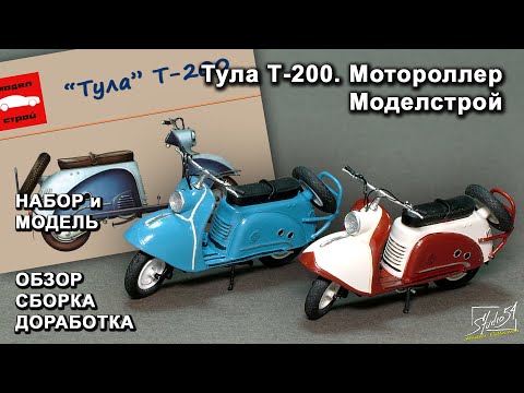 Мотороллер Тула Т-200.