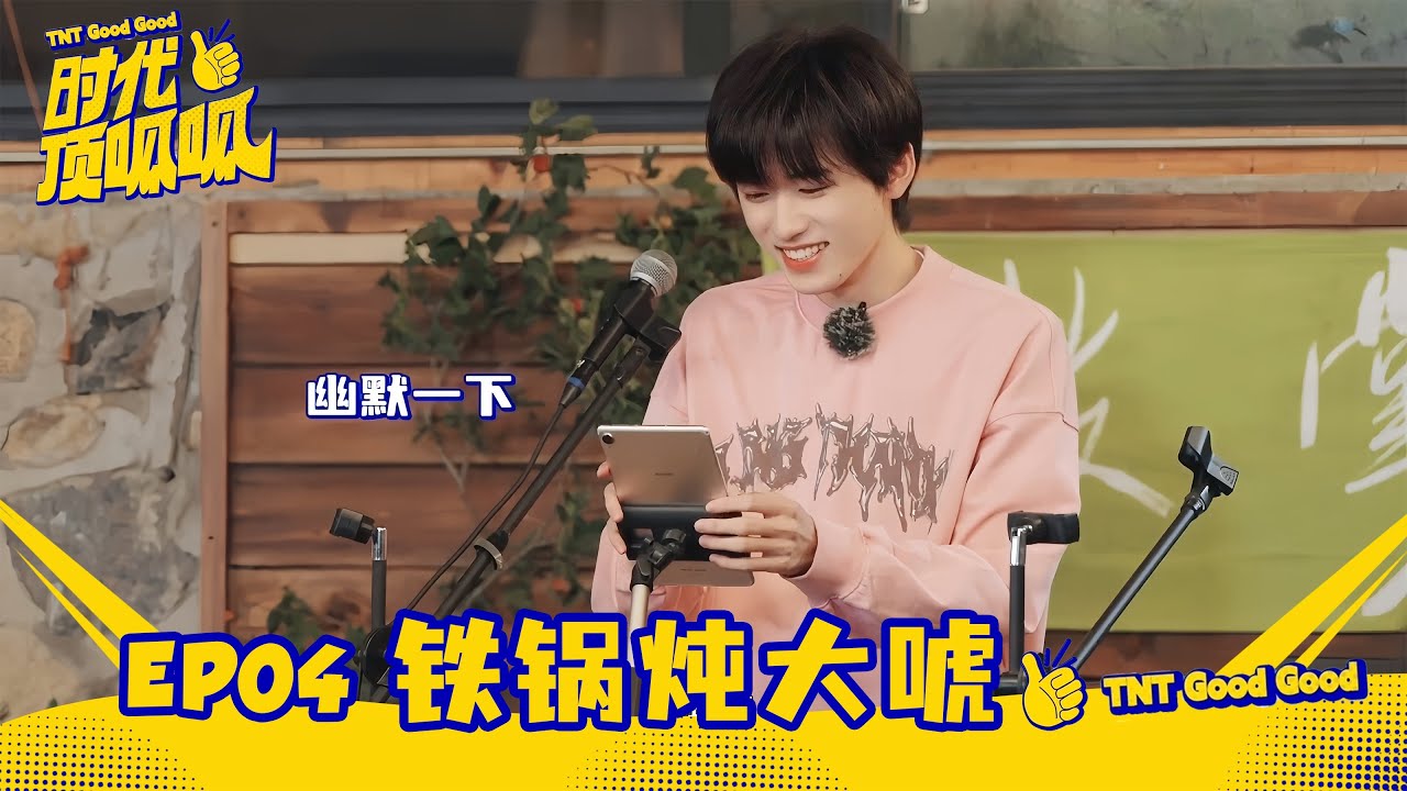 【TNT时代少年团 宋亚轩】《时代顶呱呱》EP04：铁锅炖大唬|| 1080HD