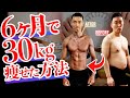 【驚愕のダイエット法】6ヶ月で30Kg痩せて、1ヶ月で10Kg痩せた方法！