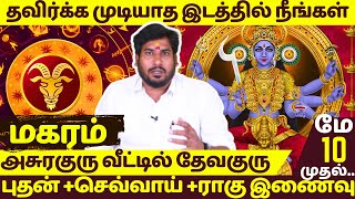 மகரம் | அசுரகுரு வீட்டில் தேவகுரு | புதன்  செவ்வாய்  ராகு இணைவு | Magaram | Rasipalan | Jothidam |