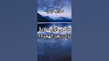 ما هى أول سورة نزلت بعد الهجرة ؟