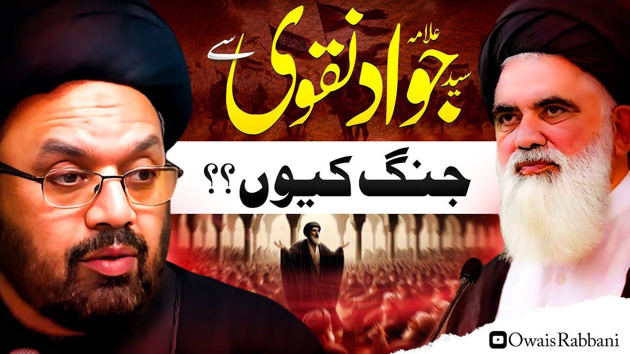 Аллама Сайед Джавад Накви sy جنگ kiun ⁉️ | Аллама Сайед Серияр Раза Абиди | Д-р Овайс Раббани