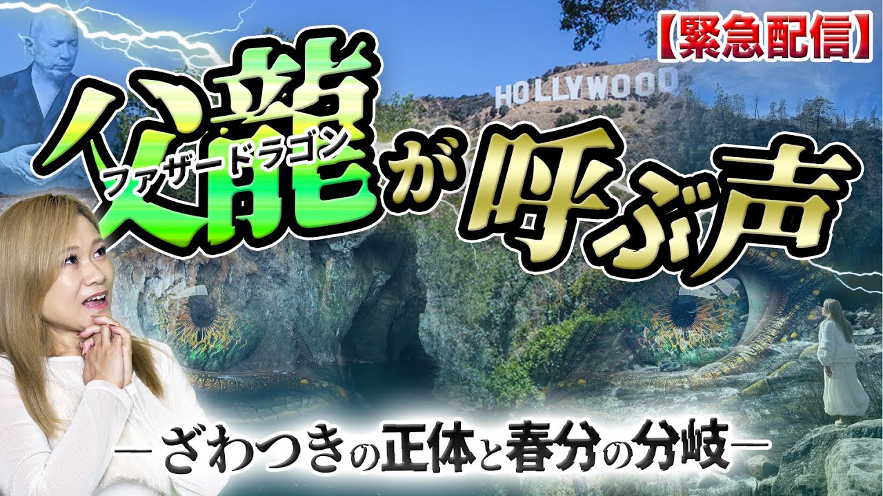 LA神事で起きた「龍の移動」最近あなたが感じている“ざわつき”の正体