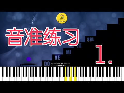 『音准特訓』每天3分鐘，徹底告別跑調！練習1