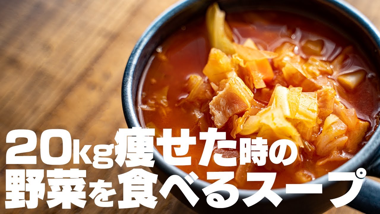 ずっと食べてる キロ痩せた時に食べていた 野菜を食べるためのスープ ミネストローネ ダイエット Youtube