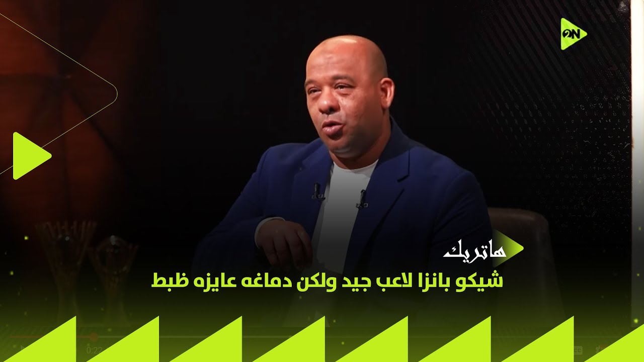 هاتريك - وليد صلاح الدين: شيكو بانزا لاعب جيد ولكن دماغه عايزه ظبط