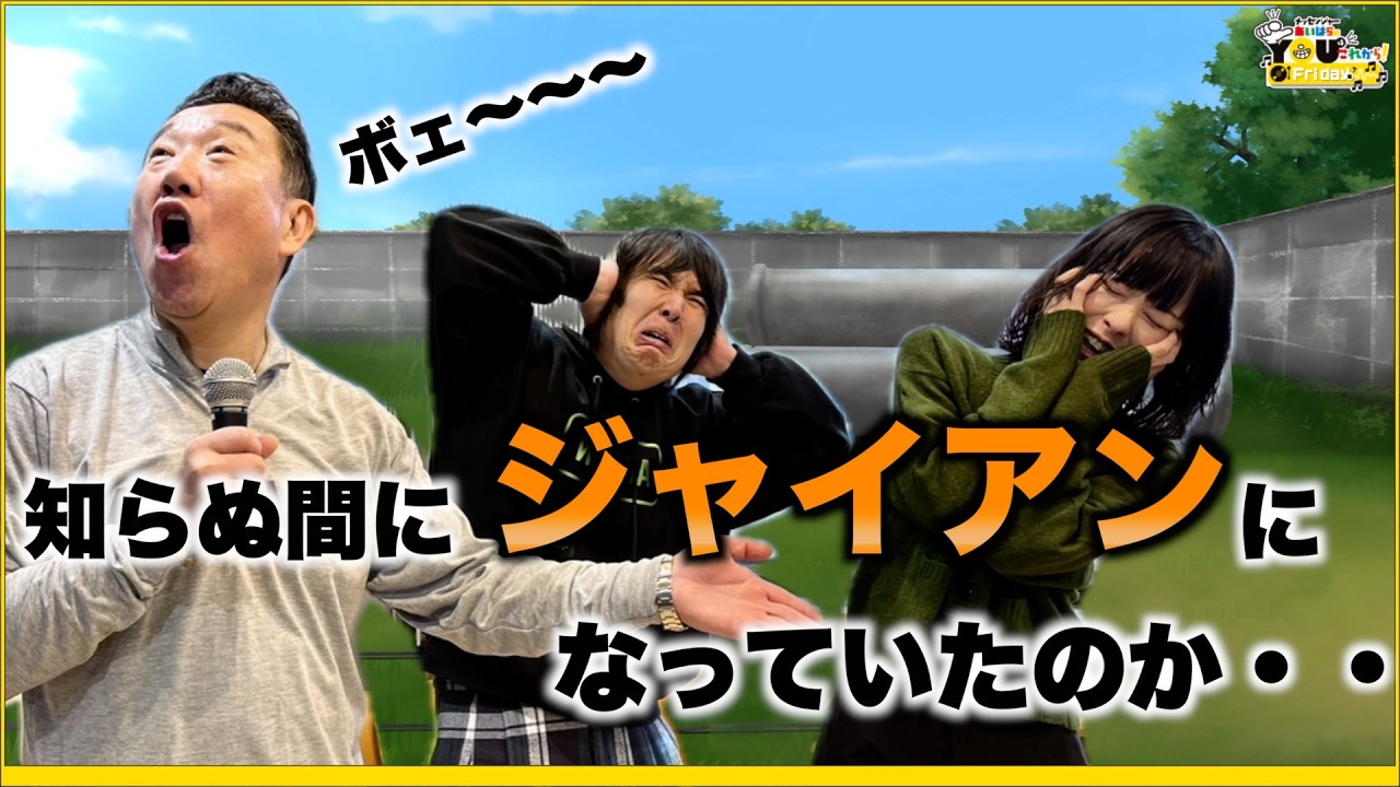 【おまけ動画付き】知らぬ間にジャイアンになっていたのか・・20260130 メッセンジャーあいはらのYouはこれから！Everyday