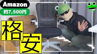 Amazonの7500円で買える格安オフィスチェアは果たしていいのか？