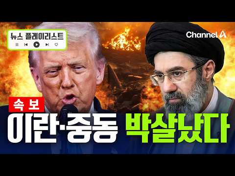 [속보] 트럼프 "다음 주까지 합의 안되면 발전소·교량 모두 파괴" [뉴스플레이리스트] / 채널A