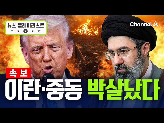 [속보] 트럼프 "다음 주까지 합의 안되면 발전소·교량 모두 파괴" [뉴스플레���리스트] / 채널A