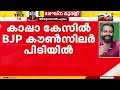 തിരുവനന്തപുരത്ത് കാപ്പാ കേസിൽ ബിജെപി കൗൺസിലർ പിടിയിൽ