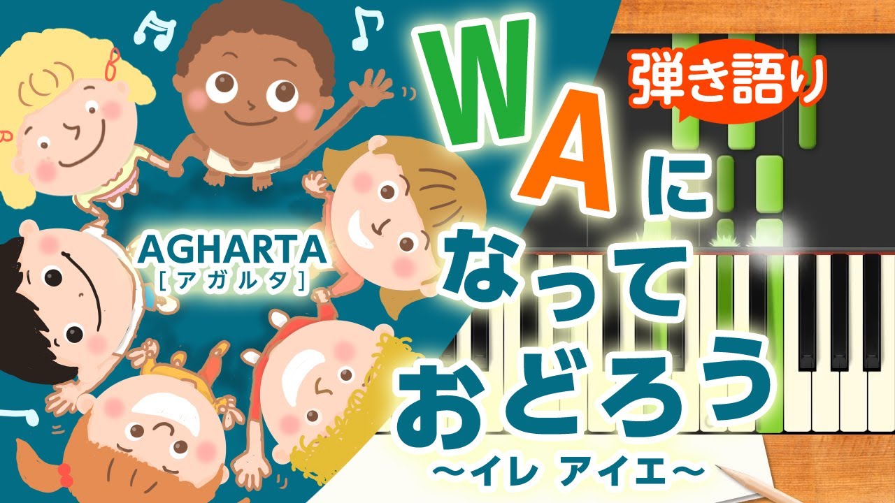 wa に なっ て おど ろう イレ アイエ