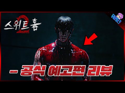 죽지도 않고 또 돌아왔다! ≪스위트홈 시즌2≫ 공식 예고편 떡밥 총정리