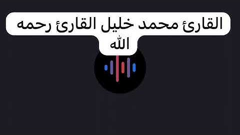 مقتطف من سورة إبراهيم للشيخ : محمد خليل القارئ