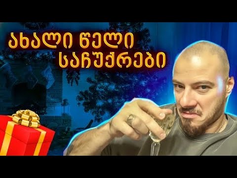 VLOG - 40   ( ახალი წელი და საჩუქარი )