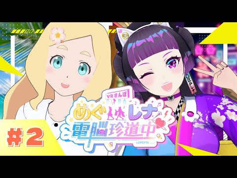 【VRChatでおさんぽ】めぐレナ電脳珍道中♥【第2回】#めぐレナ #めぐレナ電脳珍道中 #VRChat