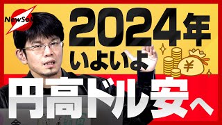 逆張り経済アナリスト【森永康平】が2024年の日本経済動向を予測！いよいよインフレからデフレへ・円安から円高へシフトチェンジ!?