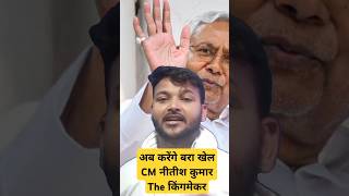 Nitish Kumar And Naidu To Play Kingmakers? #nitishkumar #shorts #chandrababunaidu #news #ytshorts