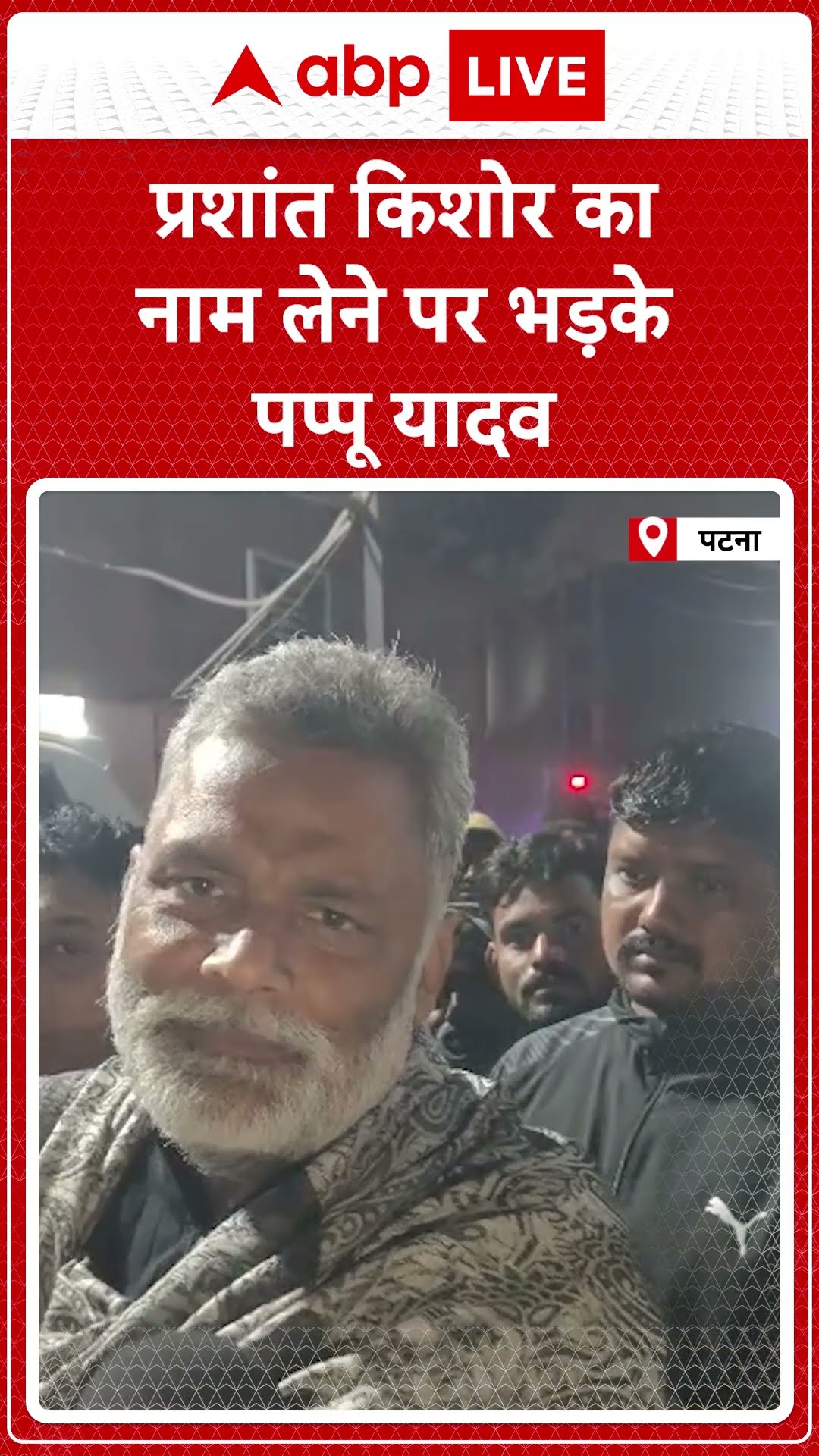 Pappu Yadav on BPSC Student Protest: प्रशांत किशोर का नाम लेने पर भड़के पप्पू यादव #abpnewsshort