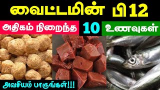 வைட்டமின் பி12 அதிகம் நிறைந்த உணவுகள் | Top 10 Vitamin B12 Foods in Tamil | Vitamin B12 Deficiency