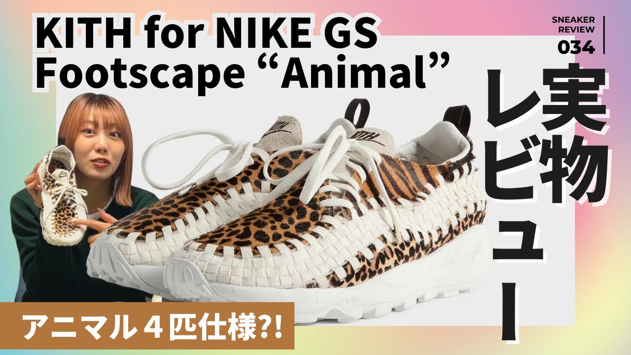 2025最後の戦利品【KITH for NIKE GS FOOTSCAPE】ヒョウ柄だけじゃない
