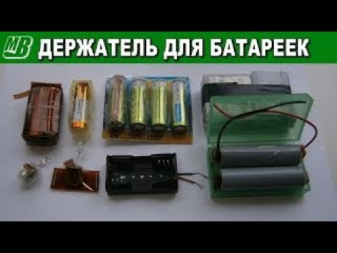 Как сделать батарейный отсек своими руками Как сделать батарейный отсек своими руками