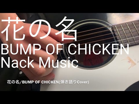 『花の名』BUMP OF CHICKEN (弾き語りCover)