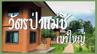 วัตรป่าแม่ชี เขาใหญ่ (ล่าสุด) | วัดปฏิบัติธรรม